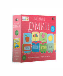 ПЪЗЕЛ ВЛАКЧЕ: ДУМИТЕ