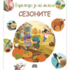 ЕНЦИКЛОПЕДИЯ ЗА НАЙ-МАЛКИТЕ. СЕЗОНИТЕ