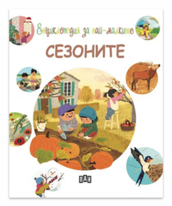 ЕНЦИКЛОПЕДИЯ ЗА НАЙ-МАЛКИТЕ. СЕЗОНИТЕ