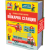 ПОЖАРНА СТАНЦИЯ • СГЛОБИ, ИГРАЙ, НАУЧИ!