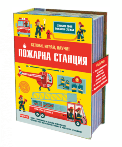 ПОЖАРНА СТАНЦИЯ • СГЛОБИ, ИГРАЙ, НАУЧИ!