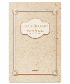 СЛАВЕЙКОВЦИ В БЪЛГАРСКАТА ЛИТЕРАТУРА