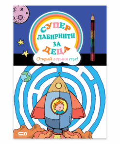 СУПЕРЛАБИРИНТИ ЗА ДЕЦА. ОТКРИЙ ВЕРНИЯ ПЪТ!