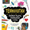 STEM ТЕХНОЛОГИИ: ЗАБАВНИ ЗАДАЧИ, УПРАЖНЕНИЯ И ИГРИ