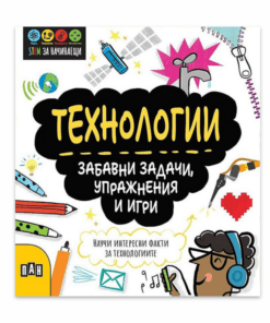 STEM ТЕХНОЛОГИИ: ЗАБАВНИ ЗАДАЧИ, УПРАЖНЕНИЯ И ИГРИ