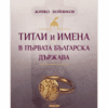 ТИТЛИ И ИМЕНА В ПЪРВАТА БЪЛГАРСКА ДЪРЖАВА