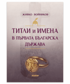 ТИТЛИ И ИМЕНА В ПЪРВАТА БЪЛГАРСКА ДЪРЖАВА