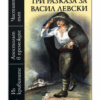 ТРИ РАЗКАЗА ЗА ВАСИЛ ЛЕВСКИ