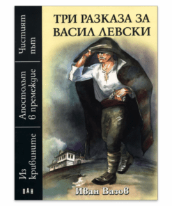 ТРИ РАЗКАЗА ЗА ВАСИЛ ЛЕВСКИ