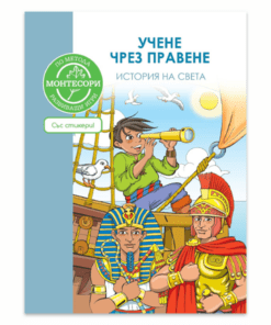 ПО МЕТОДА МОНТЕСОРИ: История на света