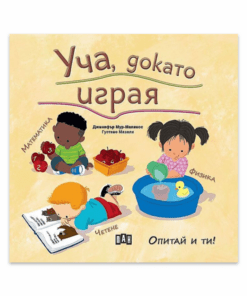 УЧА, ДОКАТО ИГРАЯ