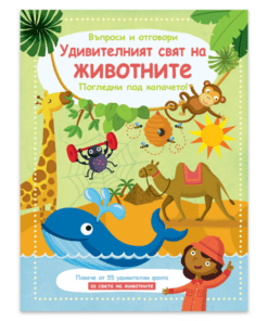 УДИВИТЕЛНИЯТ СВЯТ НА ЖИВОТНИТЕ • ПОГЛЕДНИ ПОД КАПАЧЕТО!