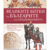 ВЕЛИКИТЕ БИТКИ НА БЪЛГАРИТЕ ПРЕЗ СРЕДНОВЕКОВИЕТО