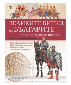 ВЕЛИКИТЕ БИТКИ НА БЪЛГАРИТЕ ПРЕЗ СРЕДНОВЕКОВИЕТО