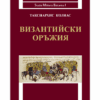 ВИЗАНТИЙСКИ ОРЪЖИЯ