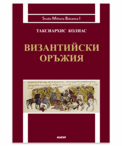 ВИЗАНТИЙСКИ ОРЪЖИЯ
