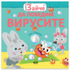 МАЛКОТО ЗАЙЧЕ: ДА ПОБЕДИМ ВИРУСИТЕ