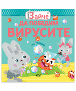 МАЛКОТО ЗАЙЧЕ: ДА ПОБЕДИМ ВИРУСИТЕ