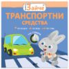 МАЛКОТО ЗАЙЧЕ: ТРАНСПОРТНИ СРЕДСТВА