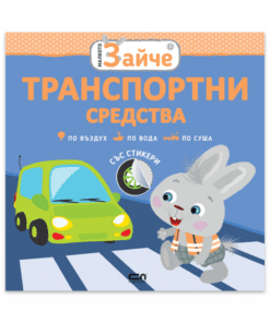 МАЛКОТО ЗАЙЧЕ: ТРАНСПОРТНИ СРЕДСТВА