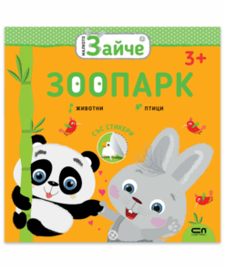 МАЛКОТО ЗАЙЧЕ: ЗООПАРК