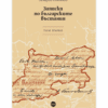 ЗАПИСКИ ПО БЪЛГАРСКИТЕ ВЪСТАНИЯ. TОМ ПЪРВИ