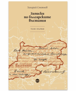 ЗАПИСКИ ПО БЪЛГАРСКИТЕ ВЪСТАНИЯ. TОМ ПЪРВИ