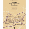 ЗАПИСКИ ПО БЪЛГАРСКИТЕ ВЪСТАНИЯ. ТОМ ТРЕТИ