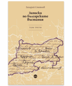 ЗАПИСКИ ПО БЪЛГАРСКИТЕ ВЪСТАНИЯ. ТОМ ТРЕТИ
