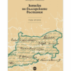 ЗАПИСКИ ПО БЪЛГАРСКИТЕ ВЪСТАНИЯ. ТОМ ВТОРИ