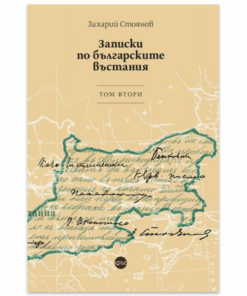 ЗАПИСКИ ПО БЪЛГАРСКИТЕ ВЪСТАНИЯ. ТОМ ВТОРИ