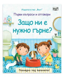 ЗАЩО НИ Е НУЖНО ГЪРНЕ? ПЪРВИ ВЪПРОСИ И ОТГОВОРИ • ПОГЛЕДНИ ПОД КАПАЧЕТО!
