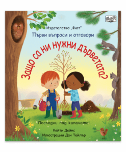 ЗАЩО СА НИ НУЖНИ ДЪРВЕТАТА? • ПОГЛЕДНИ ПОД КАПАЧЕТО!