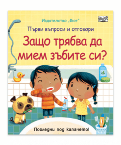 ЗАЩО ТРЯБВА ДА МИЕМ ЗЪБИТЕ СИ? ПЪРВИ ВЪПРОСИ И ОТГОВОРИ