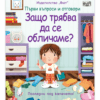 ЗАЩО ТРЯБВА ДА СЕ ОБЛИЧАМЕ? ПЪРВИ ВЪПРОСИ И ОТГОВОРИ