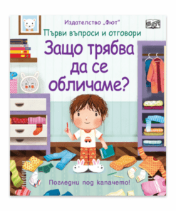 ЗАЩО ТРЯБВА ДА СЕ ОБЛИЧАМЕ? ПЪРВИ ВЪПРОСИ И ОТГОВОРИ