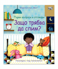 ЗАЩО ТРЯБВА ДА СПИМ? ПЪРВИ ВЪПРОСИ И ОТГОВОРИ