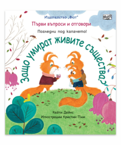ЗАЩО УМИРАТ ЖИВИТЕ СЪЩЕСТВА? ПЪРВИ ВЪПРОСИ И ОТГОВОРИ