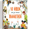 10 ИДЕИ КАК ДА СПАСИМ ПЛАНЕТАТА
