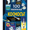 100 ЛЮБОПИТНИ НЕЩА - КОСМОСЪТ
