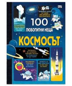 100 ЛЮБОПИТНИ НЕЩА - КОСМОСЪТ