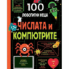 100 ЛЮБОПИТНИ НЕЩА - ЧИСЛАТА И КОМПЮТРИТЕ