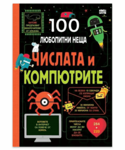 100 ЛЮБОПИТНИ НЕЩА - ЧИСЛАТА И КОМПЮТРИТЕ