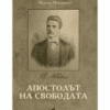АПОСТОЛЪТ НА СВОБОДАТА