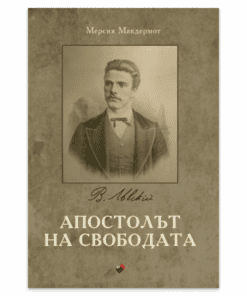 АПОСТОЛЪТ НА СВОБОДАТА
