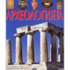 АРХЕОЛОГИЯТА