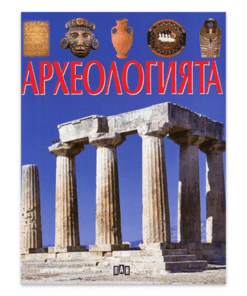 АРХЕОЛОГИЯТА