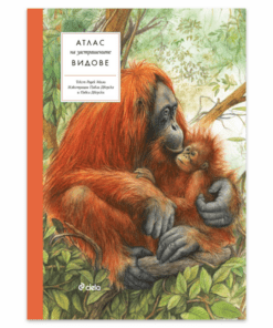 АТЛАС НА ЗАСТРАШЕНИТЕ ВИДОВЕ