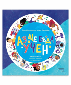 АЗ ЩЕ БЪДА УЧЕН