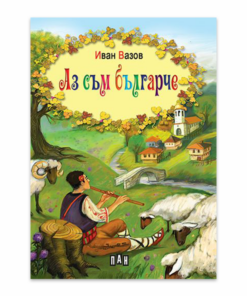 АЗ СЪМ БЪЛГАРЧЕ